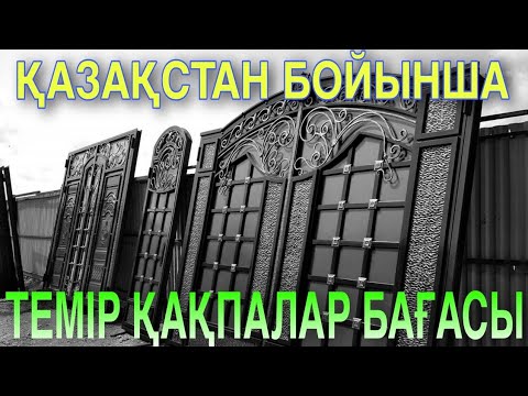 Видео: ТЕМІР ҚАҚПАЛАР БАҒАСЫ 2023 Ж. ҚАЗАҚСТАН БОЙЫНША. ЦЕНЫ ВАРОТА В КАЗАХСТАНЕ. ТЕЛ:8 705 663 26 26