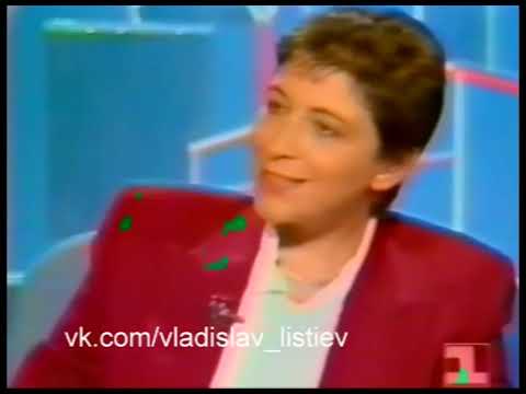 Видео: Евгения Альбац в гостях у Владислава Листьева (15.09.1994)