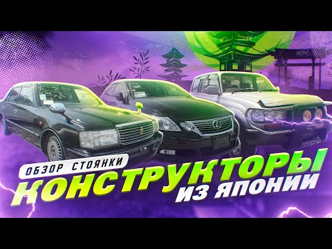 Видео: Конструкторы авто из Японии под птс. Почему ТАК ДЕШЕВО?