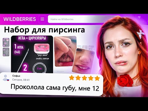 Видео: ДИКАЯ ЗАПРЕЩЕНКА НА ВАЙЛДБЕРИС 6 🍒