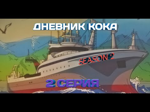 Видео: Работа на рыболовном судне. 2 СЕЗОН (12 часов смены пекаря за 15 минут)