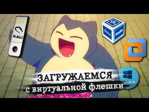 Видео: Загрузка с флешки в VirtualBox/VMware/Hyper-V. Как подключить?