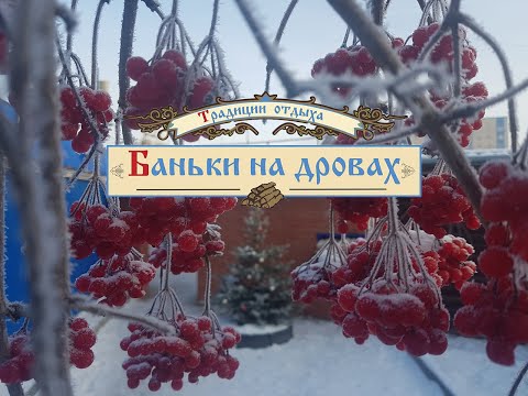 Видео: Банный локус или ложись я покажу. Что за веник из Рябины? Фильм 3.