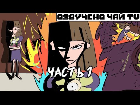 Видео: Horrortale RUS Часть 1 (хоррортейл комикс на русском)