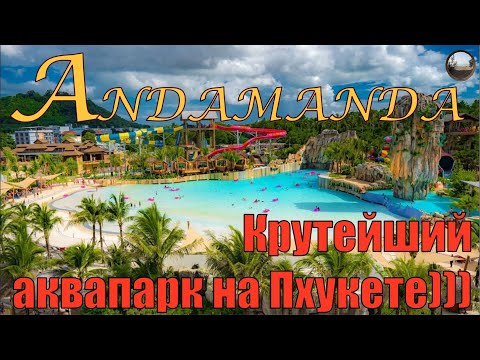 Видео: Какой аквапарк выбрать на Пхукете? Андаманда!