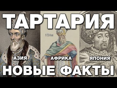 Видео: Тартария новые факты. Пирамиды гробницы императоров и столица. Становление и распад Великой Империи