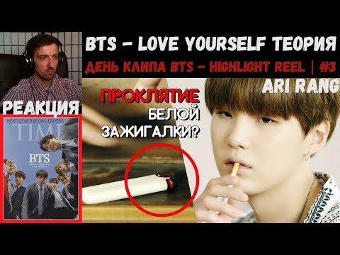 Видео: BTS - LOVE YOURSELF ТЕОРИЯ/THEORY | KPOP ARI RANG | РЕАКЦИЯ | ДЕНЬ КЛИПА BTS - Highlight Reel | #3