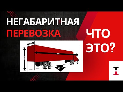 Видео: Негабаритная перевозка - что это?!