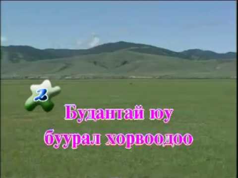 Видео: Ээж минь дээ | Монгол дууны караоке