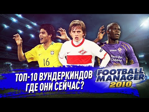 Видео: ТОП 10 ВУНДЕРКИНДОВ FOOTBALL MANAGER 2010 | ГДЕ ОНИ СЕЙЧАС