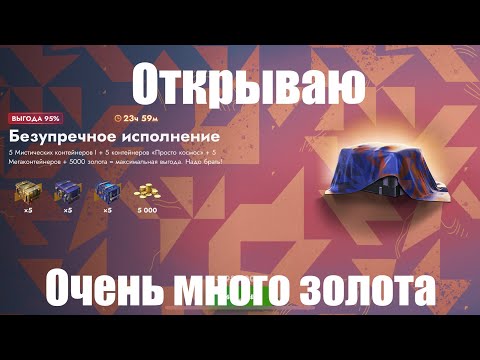 Видео: ОТКРЫТИЕ КОНТЕЙНЕРОВ | АКЦИЯ БЕЗУПРЕЧНОЕ ИСПОЛНЕНИЕ | TANKS BLITZ