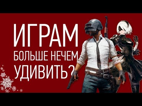 Видео: Самые ВАЖНЫЕ игры 2017