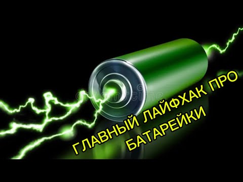 Видео: ГЛАВНЫЙ ЛАЙФХАК/ПРО БАТАРЕЙКИ✅