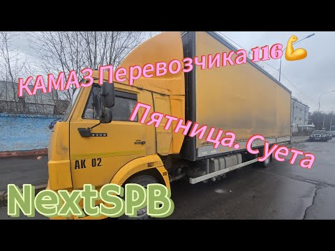 Видео: КАМАЗ Перевозчика 116. Пятница. Суета. Чуть не попал на 3 млн. 🤯