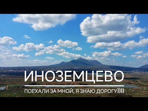 Видео: Воскресная покатушка к озеру Каррас в поселке Иноземцево. 07 апреля 2024г