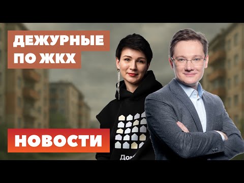 Видео: Что нового придумали в Госдуме, какие секреты раскрыл ФАС и нашествие алиментщиков в ЖКХ