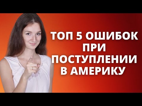 Видео: Что НЕ НУЖНО делать при поступлении в США | Как поступить в Американский университет