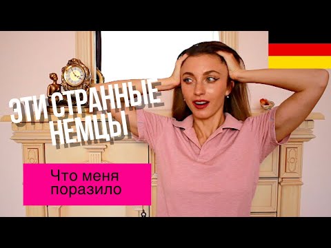 Видео: Странности немцев 🇩🇪 Что они делают по-другому?