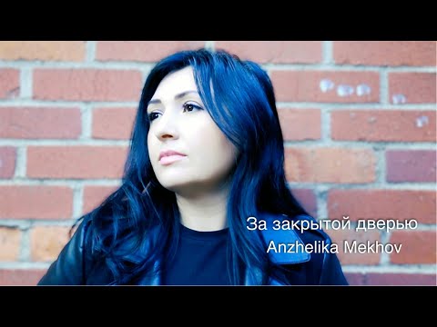 Видео: Anzhelika Mekhov - За закрытой  Дверью