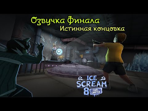 Видео: ОЗВУЧКА ФИНАЛА ( ИСТИННАЯ КОНЦОВКА ) В ICE SCREAM 8