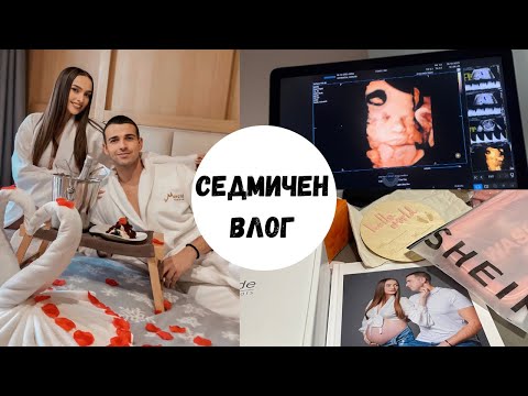 Видео: СЕДМИЧЕН ВЛОГ | Уикенд в планината,Фетална Морфология, Пр пратки ,Поръчка от Shein