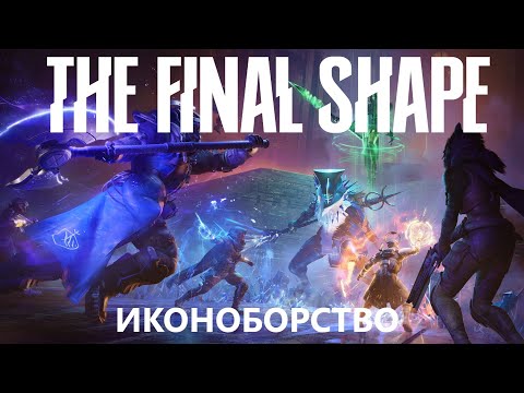 Видео: 6. Иконоборство Финальная Форма [Соло] [Легенда] Destiny 2