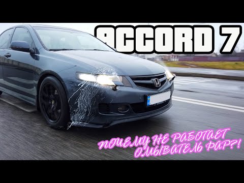 Видео: Как работает омыватель фар на Honda Accord 7?