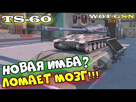 Видео: TS-60 - НОВАЯ ИМБА? ПТ ЛОМАЮЩАЯ ОЖИДАНИЯ! Честно про новую ТС-60 в wot Blitz 2023 | WOT-GSN