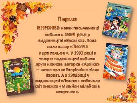 Видео: Казковий світ Зірки Мензатюк