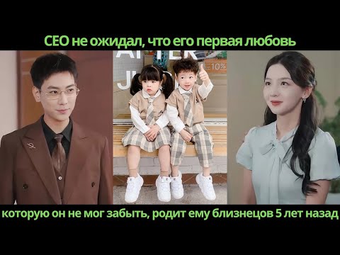 Видео: CEO не ожидал, что его первая любовь, которую он не мог забыть, родит ему близнецов 5 лет назад