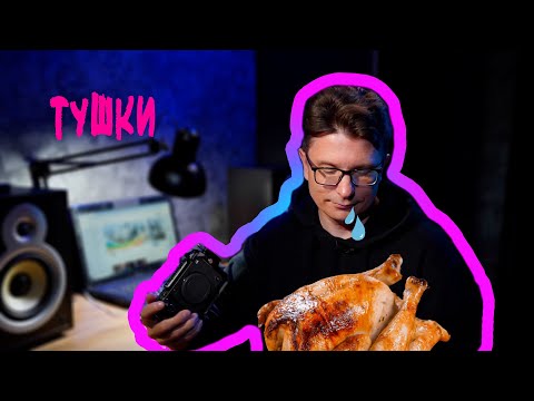 Видео: Тушка