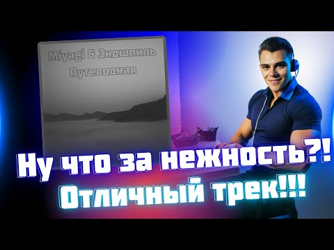 Видео: РЕАКЦИЯ на Miyagi & Эндшпиль - Путеводная