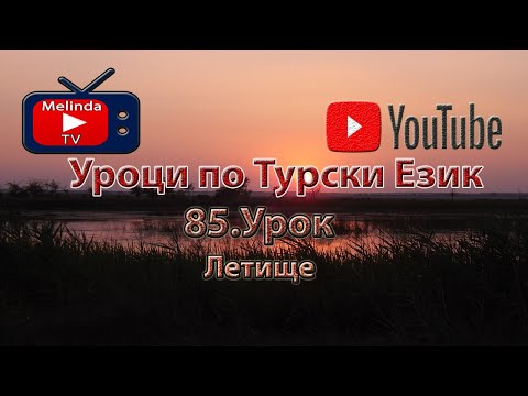 Видео: Уроци по Турски Език 85.Урок Летище