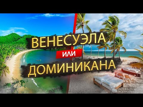 Видео: Венесуэла или Доминикана - где лучше отдыхать в 2025?