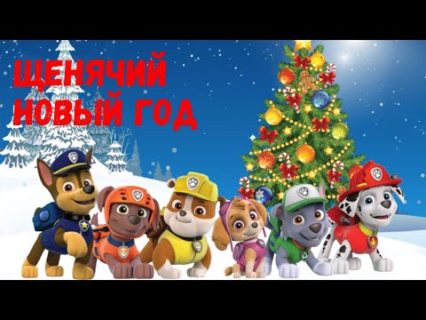 Видео: Аудиосказки для детей - Щенячий патруль [Новый год]