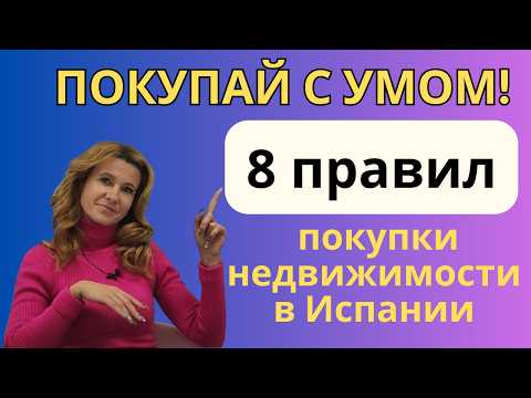 Видео: 352. 8 ПРАВИЛ ПОКУПКИ НЕДВИЖИМОСТИ В ИСПАНИИ