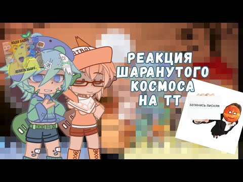 Видео: РЕАКЦИЯ ШАРАНУТОГО КОСМОСА НА ТИКТОК 