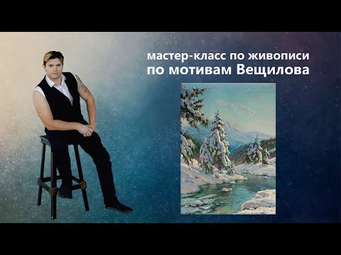 Видео: Урок живописи маслом. Как нарисовать зимний пейзаж.
