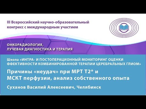 Видео: Суханов В.А. — Причины «неудач» при МРТ Т2* и МСКТ перфузии, анализ собственного опыта