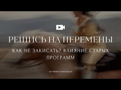 Видео: Стагнация, закисание, захламление. Почему важны перемены?