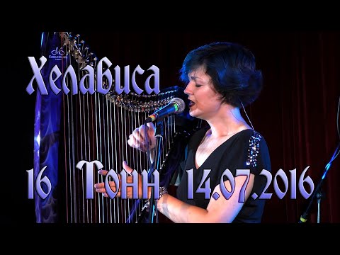 Видео: Хелависа в клубе «16 Тонн». 14.07.2016