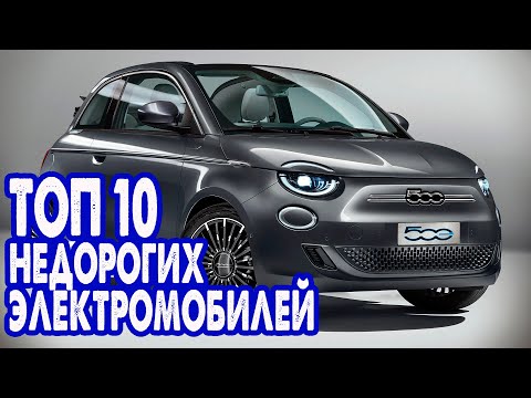 Видео: ТОП 10 подержанных электромобилей предлагаемых по доступным ценам!