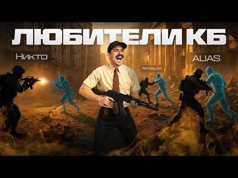 Видео: СЛУЧАЙНО СЫГРАЛ В "ЛЮБИТЕЛИ КБ" С РАНДОМАМИ