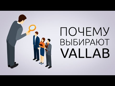 Видео: ПОЧЕМУ ВЫБИРАЮТ ВАЛЛАБ