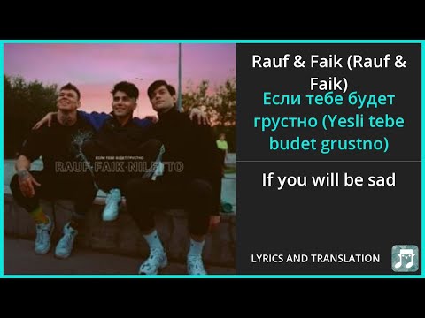 Видео: Rauf & Faik - Если тебе будет грустно (Yesli tebe budet grustno) Lyrics English