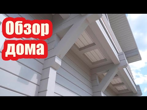 Видео: КАК ВЫГЛЯДИТ ДОМ ИЗ КЛЕЕНОГО БРУСА ИЗНУТРИ И СНАРУЖИ