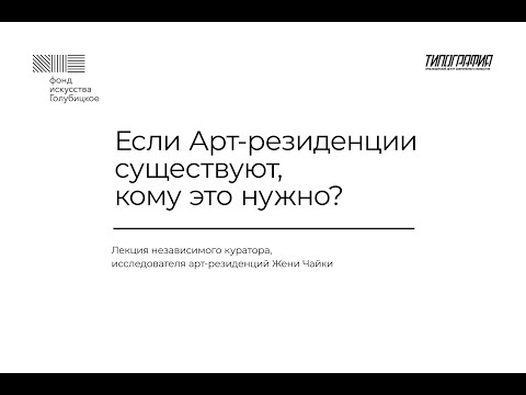Видео: Лекция Жени Чайки «Если арт-резиденции существуют, кому это нужно?» в ЦСИ «Типография»