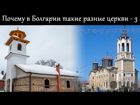 Видео: Откуда в Болгарии столько разных храмов? Часть 3