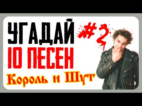 Видео: УГАДАЙ 10 ПЕСЕН КОРОЛЬ И ШУТ ПО КАРТИНКАМ | ТЕСТ НА ФАНАТА #2