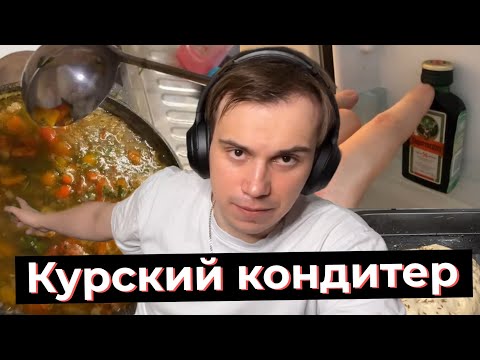 Видео: АЛКО КУКИНГ, ГЛЕБ ГОТОВИТ МЯСНОЙ СУП И ВЫПЕКАЕТ ХЛЕБ | SASAVOT, tankzor, formix, rostik, helin, ice